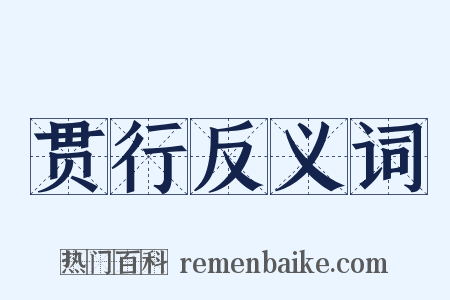 贯行反义词是什么意思的图片